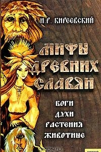 Книга Мифы древних славян