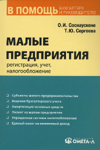 Книга Малые предприятия. Регистрация, учет, налогообложение