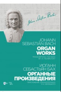 Книга Органные произведения. Переложение для фортепиано. Черлицкого