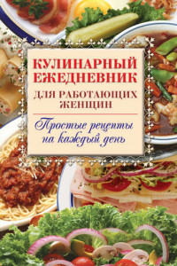 Книга Кулинарный ежедневник для работающих женщин. Простые рецепты на каждый день