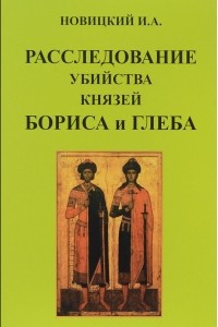 Книга Расследование убийства князей Бориса и Глеба