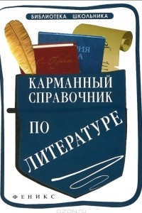 Книга Карманный справочник по литературе