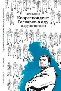 Книга Корреспондент Гаскаров в аду и другие истории