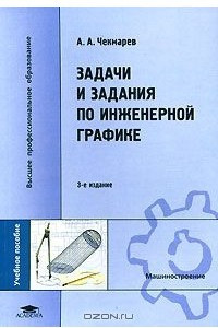 Книга Задачи и задания по инженерной графике