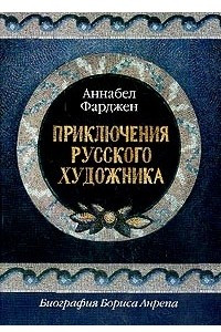 Книга Приключения русского художника