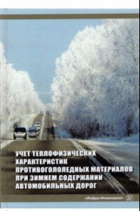 Книга Учет теплофизических характеристик противогололедных материалов при зимнем содержании автомоб. дорог