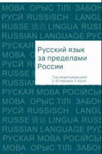 Книга Русский язык за пределами России