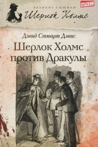 Книга Шерлок Холмс против Дракулы