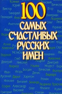 Книга 100 самых счастливых русских имен