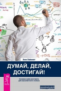 Книга Думай, делай, достигай! Техники лайф-коучинга для абсолютного успеха