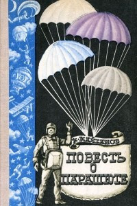 Книга Повесть о парашюте
