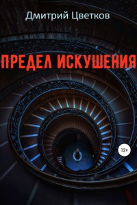 Книга Предел искушения