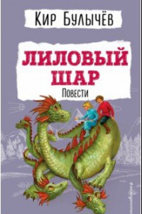 Книга Лиловый шар. Повести