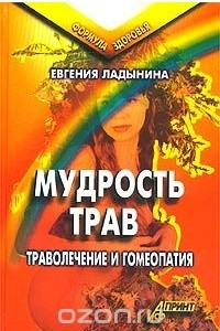 Книга Мудрость трав. Траволечение и гомеопатия