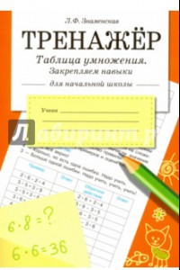 Книга Таблица умножения. Закрепляем навыки. Рабочая тетрадь для начальной школы