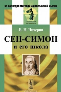 Книга Сен-Симон и его школа