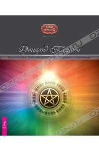 Книга Магия Нового Века. Всеобъемлющая система духовного развития и самореализации