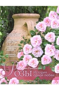 Книга Розы. История одной любви