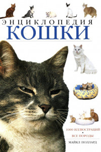 Книга Кошки:Энциклопедия
