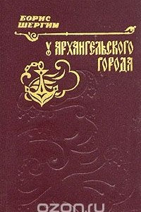 Книга У Архангельского города