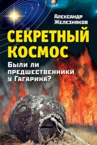 Книга Секретный космос. Были ли предшественники у Гагарина?