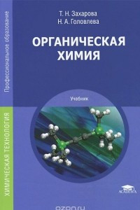Книга Органическая химия. Учебник