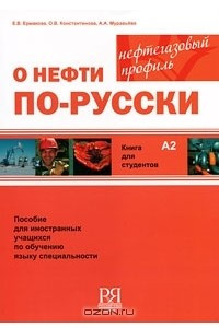 Книга О нефти по-русски. Книга для студентов