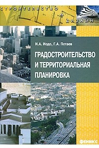 Книга Градостроительство и территориальная планировка
