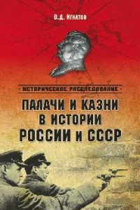 Книга Палачи и казни в истории России и СССР