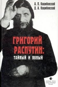 Книга Григорий Распутин: тайный и явный
