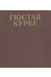 Книга Гюстав Курбе
