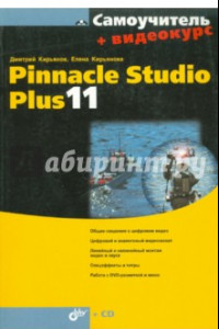 Книга Самоучитель Pinnacle Studio Plus 11 (+ Видеокурс на CD)