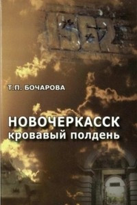 Книга Новочеркасск: кровавый полдень