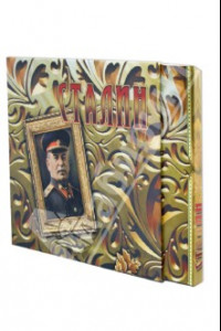 Книга Сталин: концептуальное подарочное издание