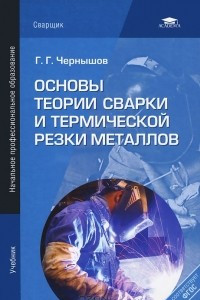 Книга Основы теории сварки и термической резки металлов