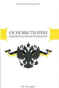Книга Основы теории Новой Российской Империи