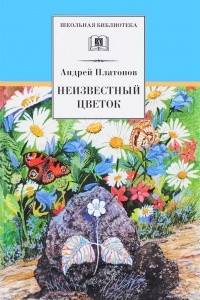 Книга Неизвестный цветок