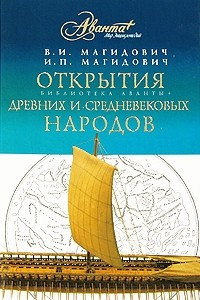 Книга Открытия древних и средневековых народов