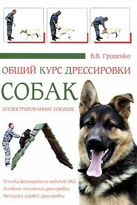 Книга Общий курс дрессировки собак