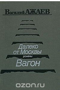Книга Далеко от Москвы. Вагон