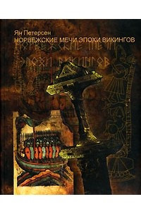 Книга Норвежские мечи эпохи викингов