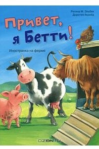 Книга Привет, я Бетти! Иностранка на ферме