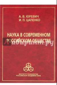 Книга Наука в современном российском обществе