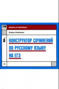 Книга Конструктор сочинений по русскому языку на ЕГЭ