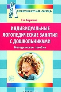 Книга Индивидуальные логопедические занятия с дошкольниками