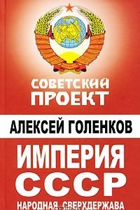 Книга Империя СССР. Народная сверхдержава