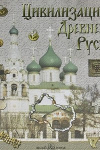 Книга Цивилизация Древней Руси XI-XVII веков