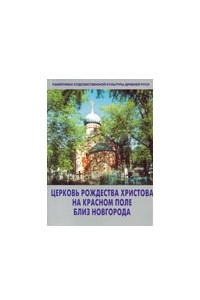 Церковь Рождества Христова на Красном поле близ Новгорода