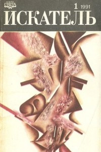 Книга Искатель. №1, 1991