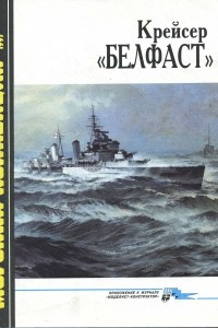 Книга Морская коллекция, 1997, № 01. Крейсер «Белфаст»